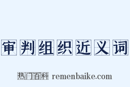 审判组织近义词是什么意思的图片